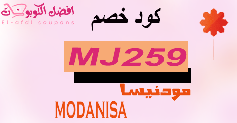 كود خصم مودانيسا 2025 كوبون 50% لأزياء modanisa sa (الأفضل)
